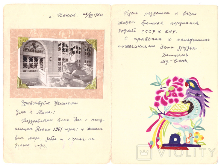 Sino-Soviet postcard (China, USSR, friendship), photo number 2