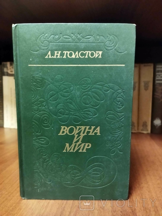 Війна і мир Льва Толстого, фото №3