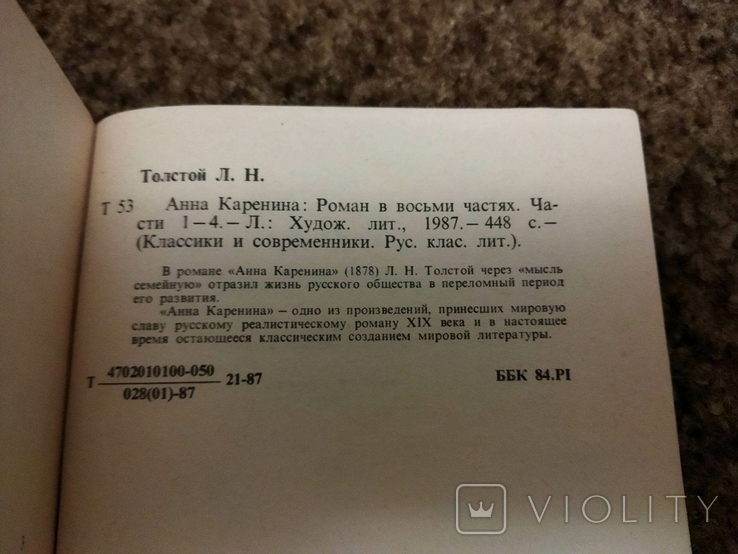 Лев Толстой, Анна Кареніна, фото №7