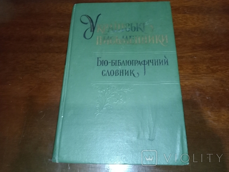 1965 Ukrainian Writers, Volume 4 of 5, photo number 2