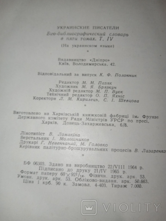 1965 Ukrainian Writers, Volume 4 of 5, photo number 8