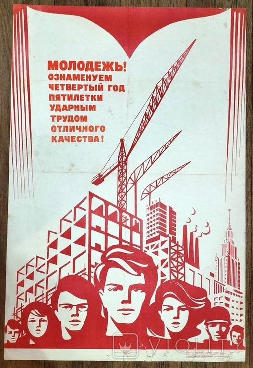 Poster Youth... Lukyanov. 86x57 cm. 1974 year, photo number 2