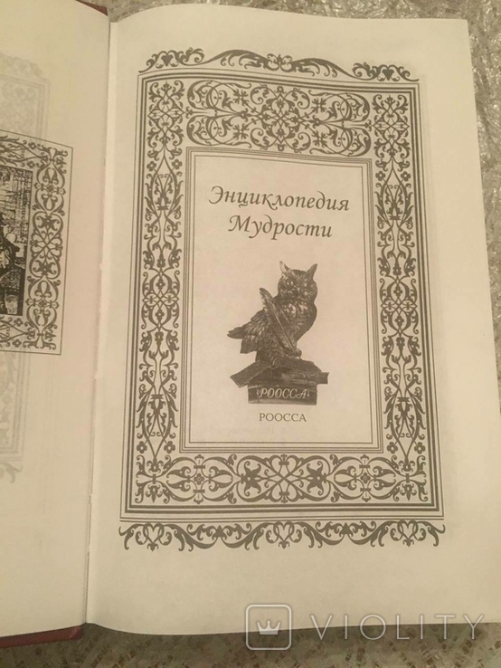 Енциклопедія мудрості, фото №3