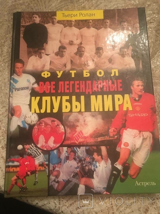 Футбол. Всі легендарні клуби світу. Т. Роланд, фото №2