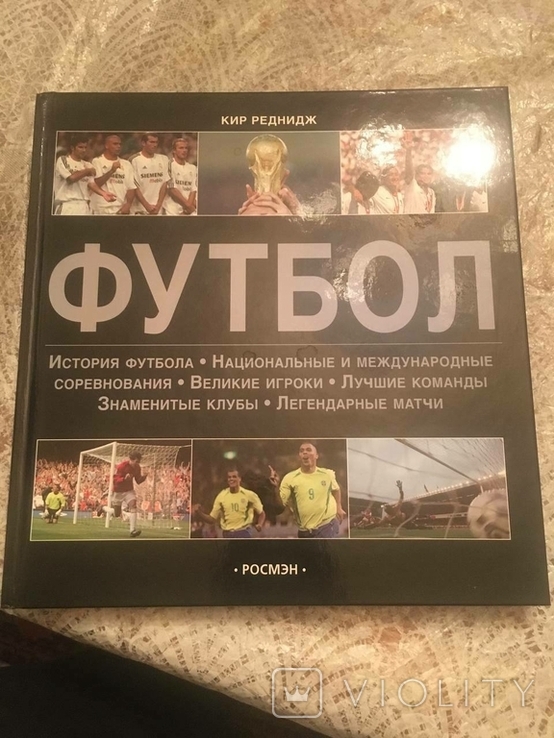 Кейр Реднідж "Футбол". Енциклопедія. 2005., фото №2