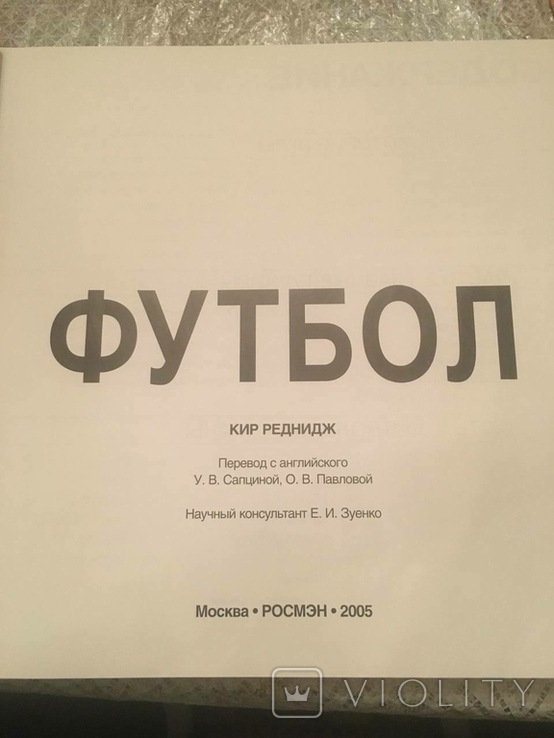 Кейр Реднідж "Футбол". Енциклопедія. 2005., фото №5