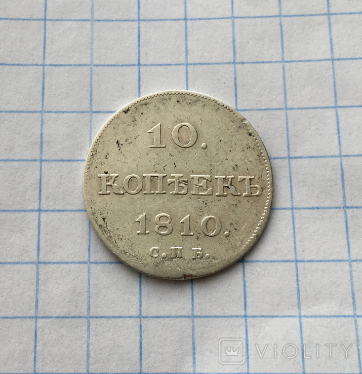 10 копеек 1810 р., ФГ, СПБ, тираж 77 386 шт.