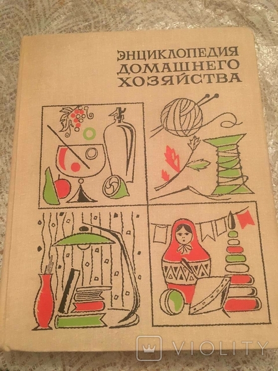Енциклопедія ведення домашнього господарства, 1969, фото №2