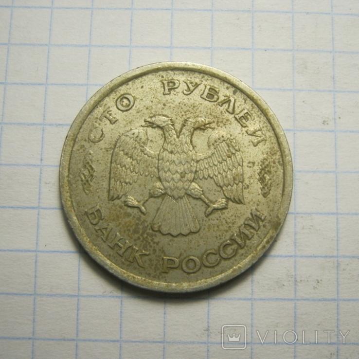 100 рублей 1993г.ММД., фото №3