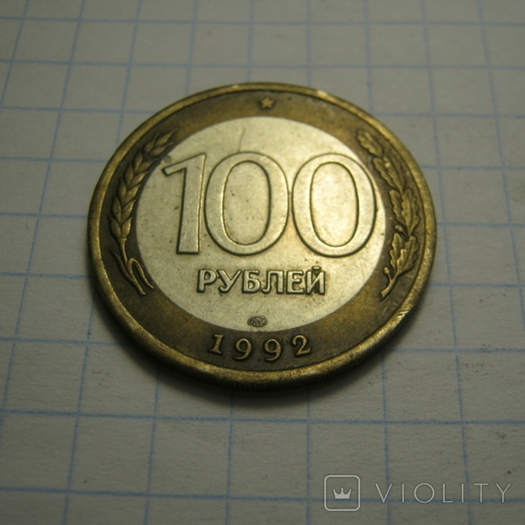 100 рублей 1992г., фото №4