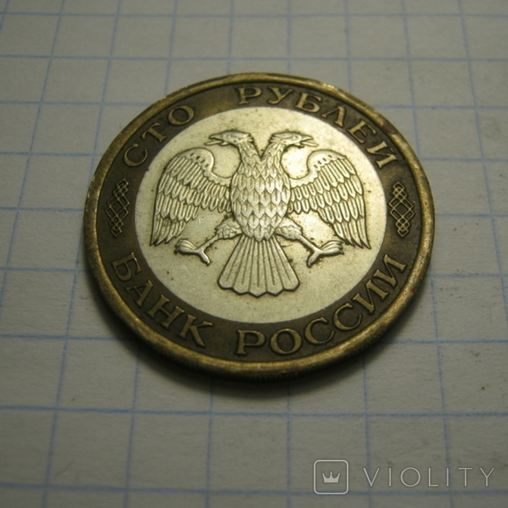 100 рублей 1992г., фото №5
