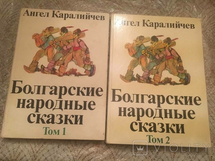 Болгарські народні казки. Ангел Каралічев. У 2-х томах, 1979, фото №2