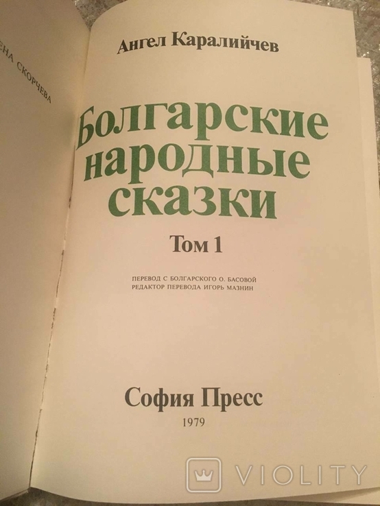 Болгарські народні казки. Ангел Каралічев. У 2-х томах, 1979, фото №4