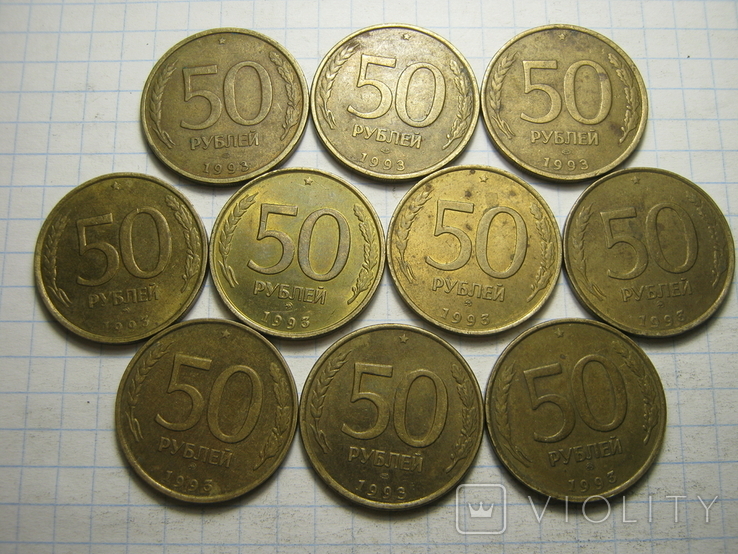 50 рублей 1993г.10шт., фото №2