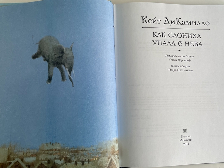 Кейт ДиКамилло Как слониха упала с неба, книга видавництво Махаон Москва 2011 рок., фото №3