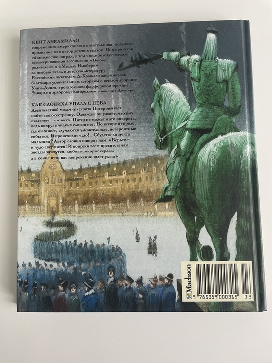 Кейт ДиКамилло Как слониха упала с неба, книга видавництво Махаон Москва 2011 рок., фото №6