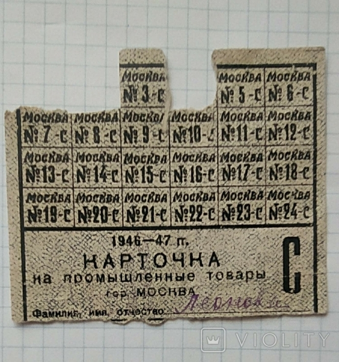 Карточка на пром товары СССр на 1947 г, фото №2