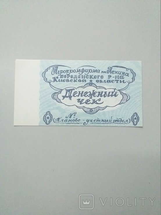 Kolkhoz money 1989 year Agrofirma them. Lenin, 1.5 rubles., photo number 2