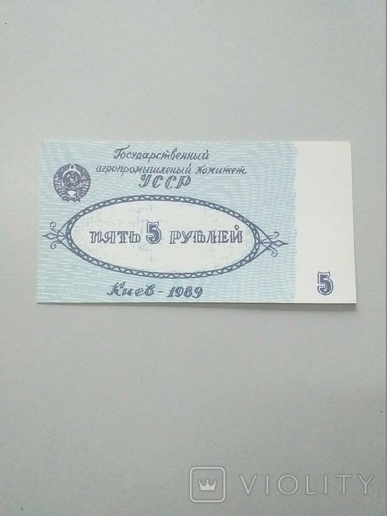 Колгоспні гроші 1989 рік Агрофірма ім. Леніна, 1, 5 руб., фото №3