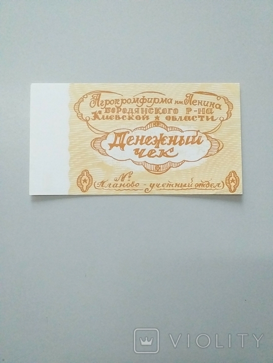 Kolkhoz money 1989 year Agrofirma them. Lenin, 1.5 rubles., photo number 4
