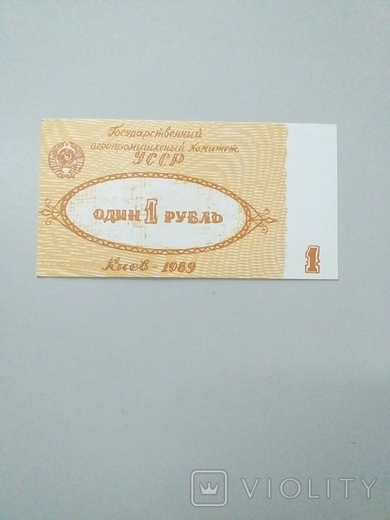 Колгоспні гроші 1989 рік Агрофірма ім. Леніна, 1, 5 руб., фото №5