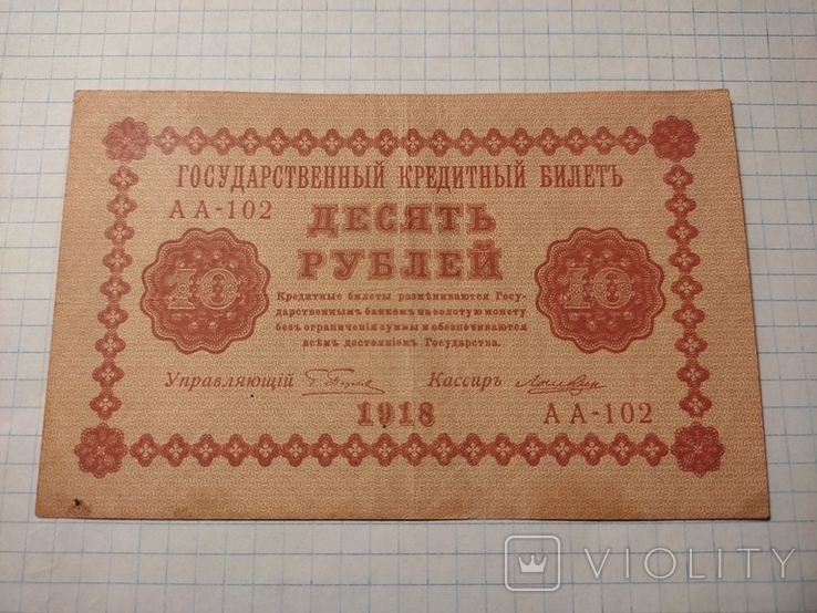 10 рублей 1918 года., фото №2