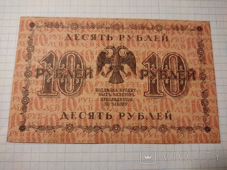 10 рублей 1918 года., фото №3