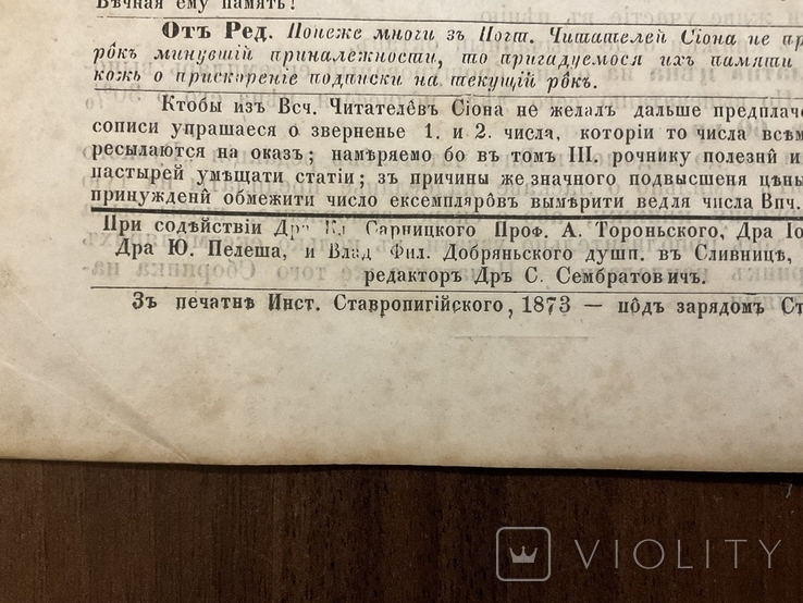 Львів 1873 Рускій Сіонъ Український греко-католицький двотижневик УГКЦ, фото №6