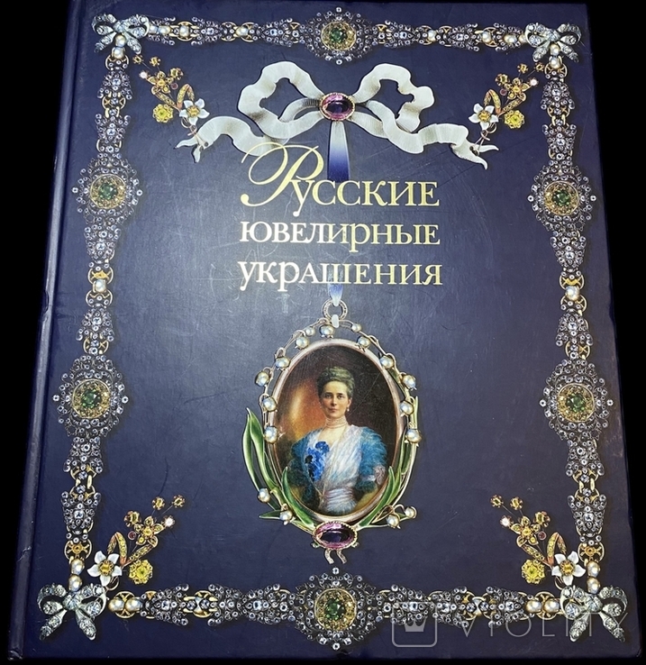 2002 Русские ювелирные украшения, Перстни, серьги Большая тяжелая книга глянцевые страницы, фото №2