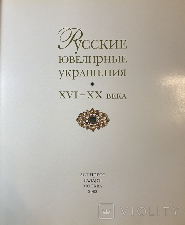 2002 Русские ювелирные украшения, Перстни, серьги Большая тяжелая книга глянцевые страницы, фото №3