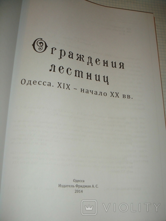 Ограждение лестниц Одесса,19-нач.20 в.Одесса,2014 г.,тир.300экз.,196 стр. большой формат, фото №3