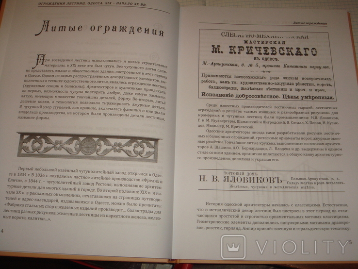 Ограждение лестниц Одесса,19-нач.20 в.Одесса,2014 г.,тир.300экз.,196 стр. большой формат, фото №5