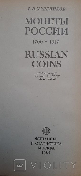 Монеты России 1700-1917 Уздеников., фото №3