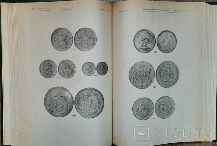Монеты России 1700-1917 Уздеников., фото №4