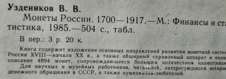 Монеты России 1700-1917 Уздеников., фото №5