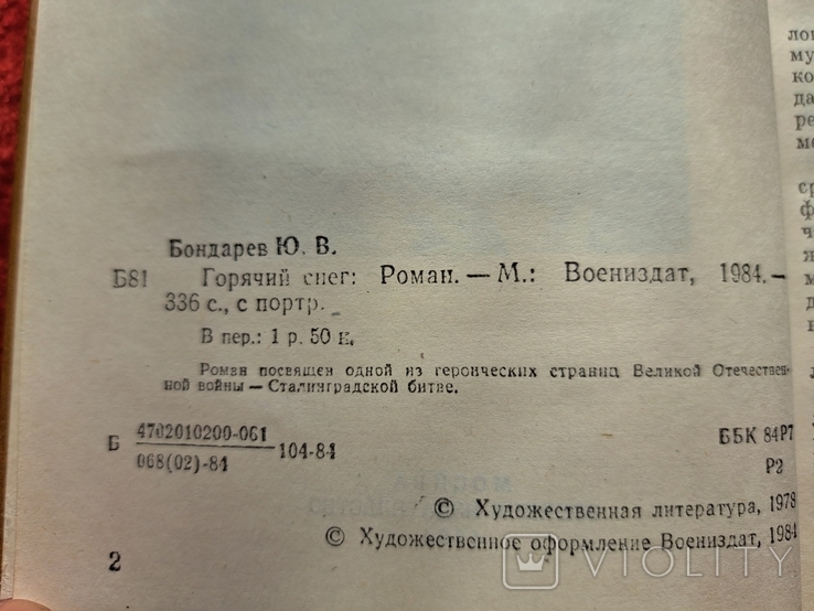 Ю. Бондарев Горячий снег Воениздат Москва 1984 г, фото №7