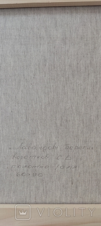 Лавандові береги картина пейзаж автор Коротков С.В. 60х90 полотно олія, фото №4