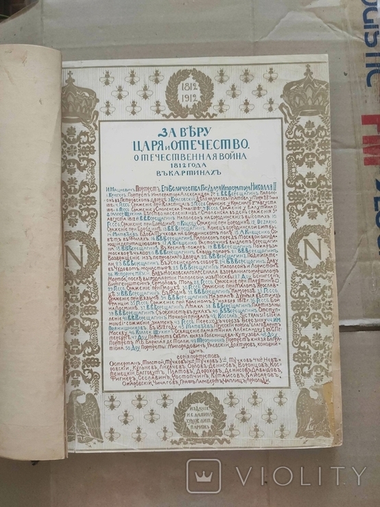 Отечественная война 1812 года в картинах изд Лапина Париж, фото №12