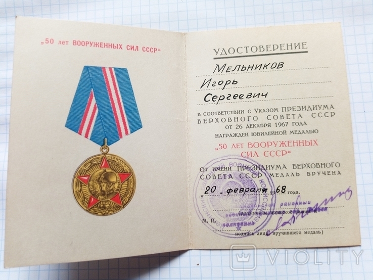 Медаль 50 лет вооруженных сил СССР з посвідченням, фото №7