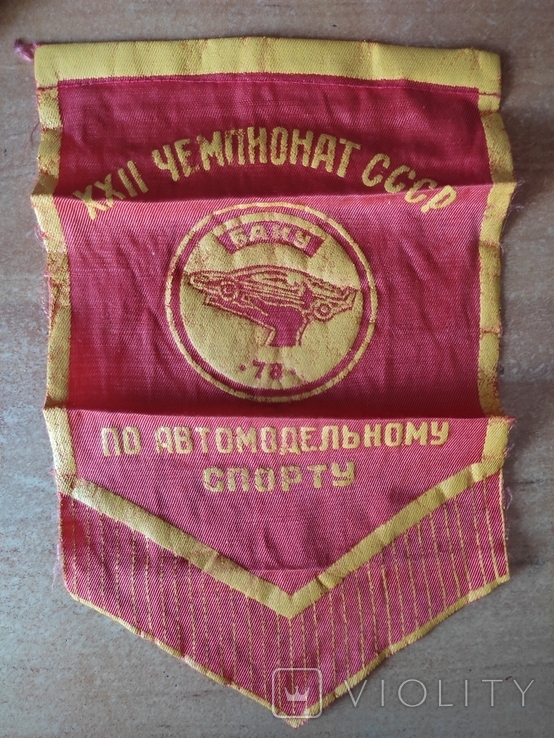 Вінтаж. Вимпел »22-й чемпіонат СРСР з автомоделювання. Баку. 1918", фото №9