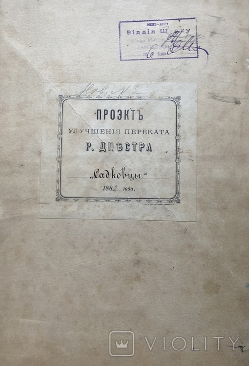 Оригінал проекту покращення перекату р.Дністер, Садковці, 1882, фото №2