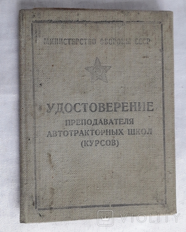 Удостоверение преподователя автотракторных школ (курсов), фото №2