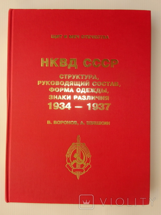 Нквд ссср. Структура, руководящий состав, форма одежды, знаки различия 1934-1937 гг., фото №3