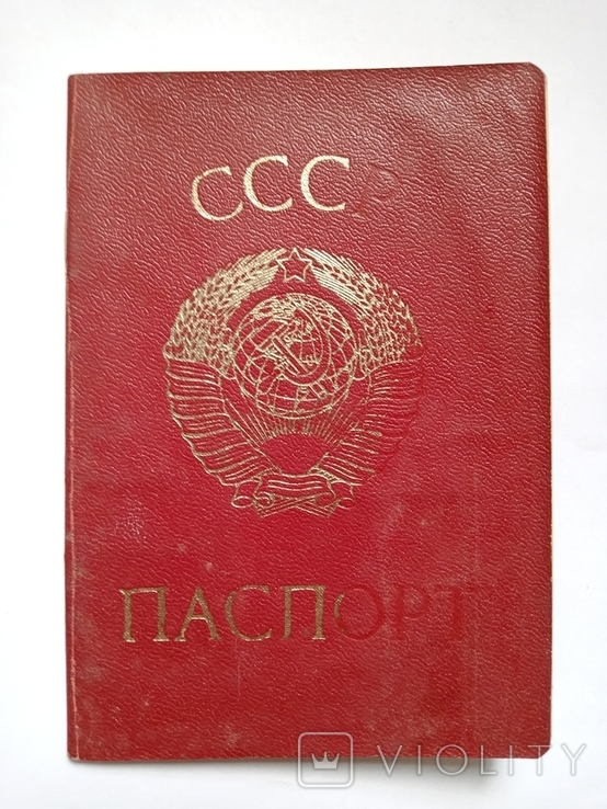 Паспорт СССР Виданий 1976 року., фото №2
