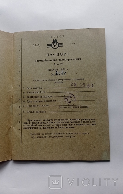 Паспорт Автомобильного радиоприемника А-12, Модель 1959 г и другое, фото №7