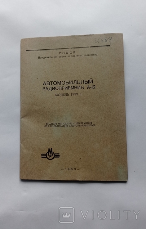 Паспорт Автомобильного радиоприемника А-12, Модель 1959 г и другое, фото №8