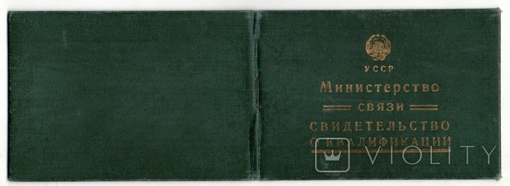 Министерство связи. свидетельство о квалификации 1969, фото №2