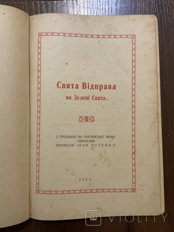 Кременець 1922 Зелені Свята І. Огієнко, фото №2