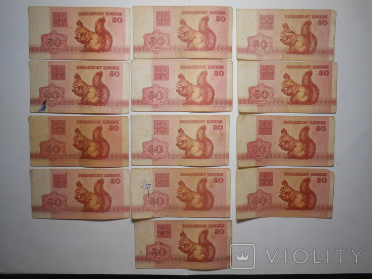 Бона 50 копеек 1992 год Беларусь 13 шт. 1 лотом, фото №2