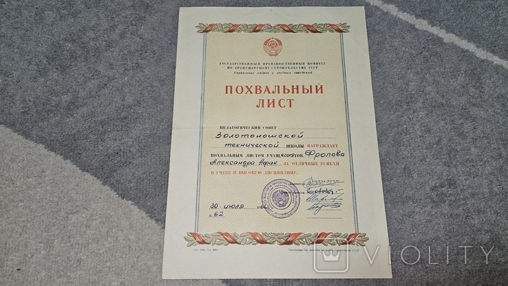 Похвальный лист Золотоношская техническая школа,город Золотоноша 1966 год, фото №2